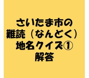 難読地名クイズ回答1.