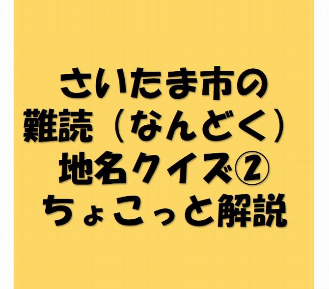 難読2　解説