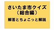 さいたま市クイズ解答総合