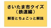 さいたま市クイズ解答鉄道