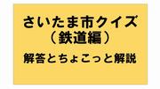 さいたま市クイズ解答鉄道