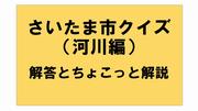 さいたま市クイズ解答河川