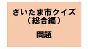 さいたま市クイズ問題総合