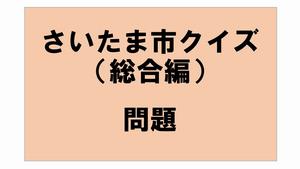 さいたま市クイズ問題総合