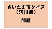 さいたま市クイズ問題河川