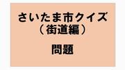 さいたま市クイズ問題街道編