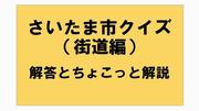 さいたま市クイズ回答街道編