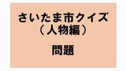 さいたま市クイズ問題人物編