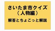 さいたま市クイズ回答人物編