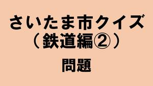鉄道編2