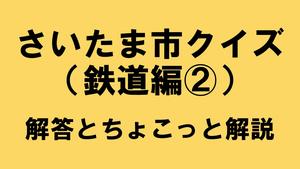 鉄道編2回答
