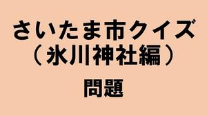 さいたま市クイズ神社編