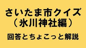 さいたま市クイズ神社編解答
