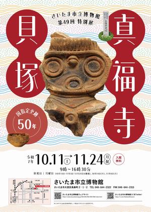 さいたま市立博物館第49回特別展チラシ