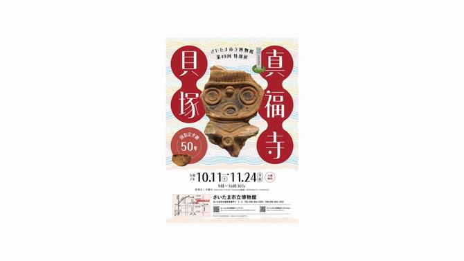 さいたま市立博物館第49回特別展チラシ