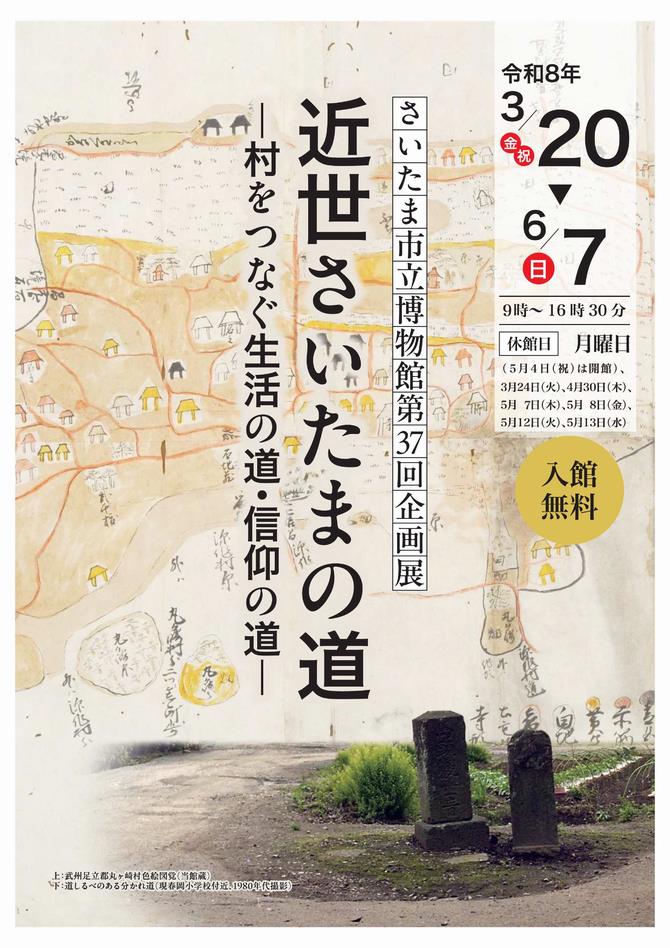 さいたま市立博物館第37回企画展チラシ