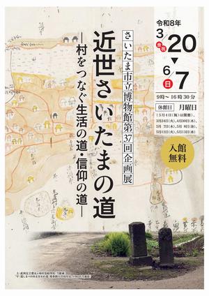 さいたま市立博物館第37回企画展チラシ