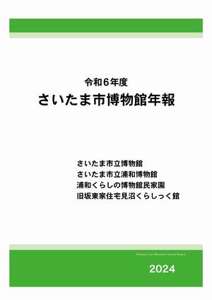 令和6年度博物館年報表紙