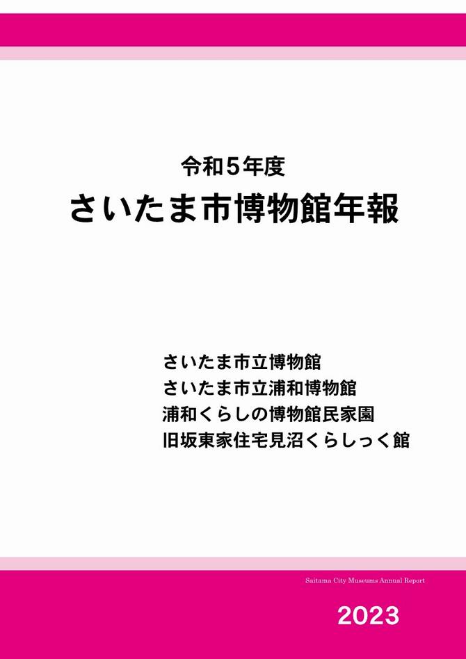 令和5年度博物館年報表紙