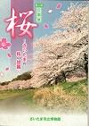 第27回企画展・桜