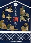 第28回企画展・さいたまの酒造り