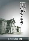 第29回企画展・近代教育の幕開け