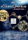 第31回企画展・さいたまのJAPANBLUE