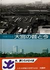 第14回特別展・写真でみる大宮の昔と今