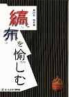 第26回特別展・縞布を愉しむ