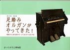 第30回特別展・足踏みオルガンがやってきた！