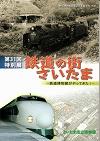 第31回特別展・鉄道の街さいたま