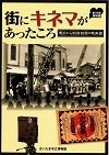 第33回特別展・街にキネマがあったころ