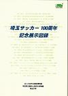 埼玉サッカー100周年記念展示図録