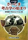 第24回企画展・さいたま考古学の始まり