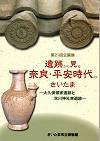 第21回企画展・遺跡に見る奈良・平安時代のさいたま