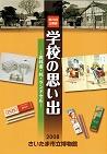 第20回企画展・学校の思い出