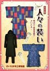第26回企画展・人々の装い
