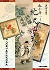 第14回企画展・私が持っている北沢楽天画伯