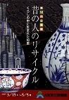 第12回企画展・昔の人のリサイクル