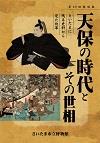 第42回特別展・天保の時代とその世相