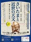 第48回特別展・さいたまと近世の天文