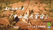 中山道大宮宿