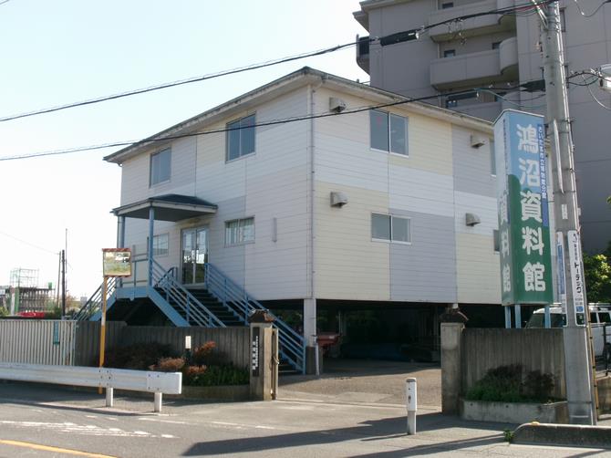 鴻沼資料館外観