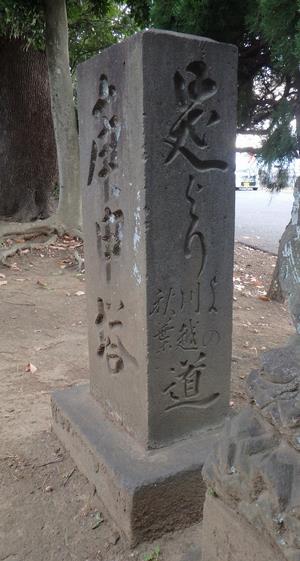 常盤の庚申塔道標（是より与野道）