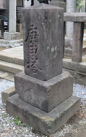 常盤の庚申塔道標