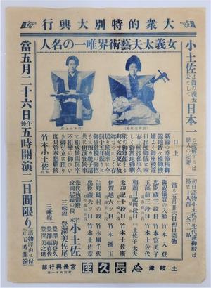竹本小土佐興行ちらし