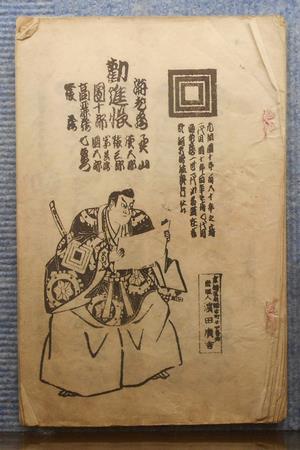 長唄稽古本「勧進帳」