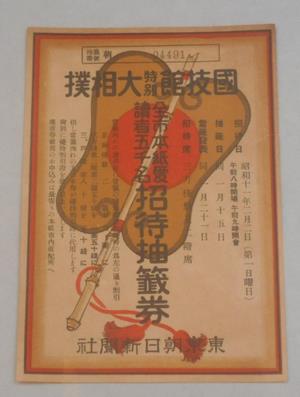 特別大相撲抽選券