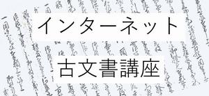 インターネット古文書講座