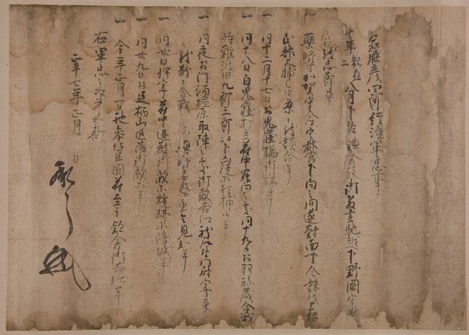 高麗経澄軍忠状